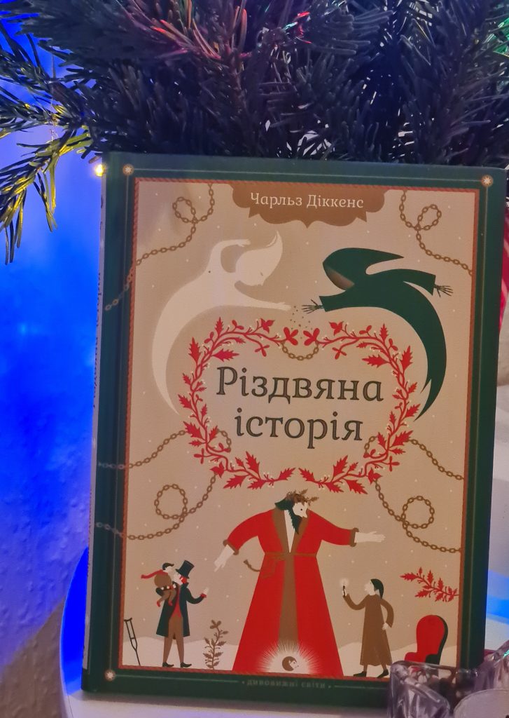 Класична різдвяна історія від Чарльза Діккенса українською